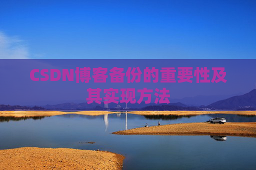 CSDN博客备份的重要性及其实现方法